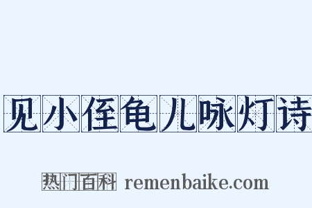 见小侄龟儿咏灯诗是什么意思的图片